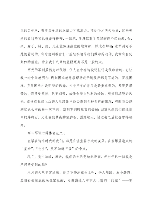 高二军训心得体会范文5篇