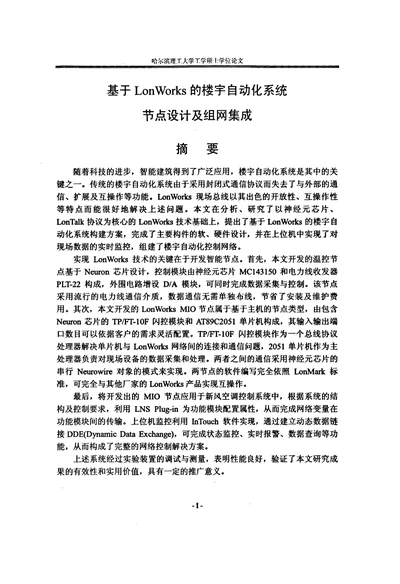 基于LonWorks的楼宇自动化系统节点设计及组网集成-机械电子工程专业论文