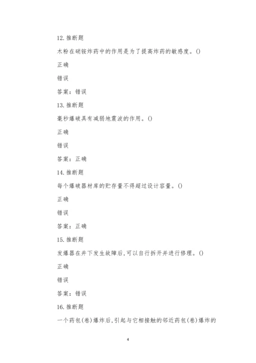 煤矿井下爆破作业模拟试卷(55).docx