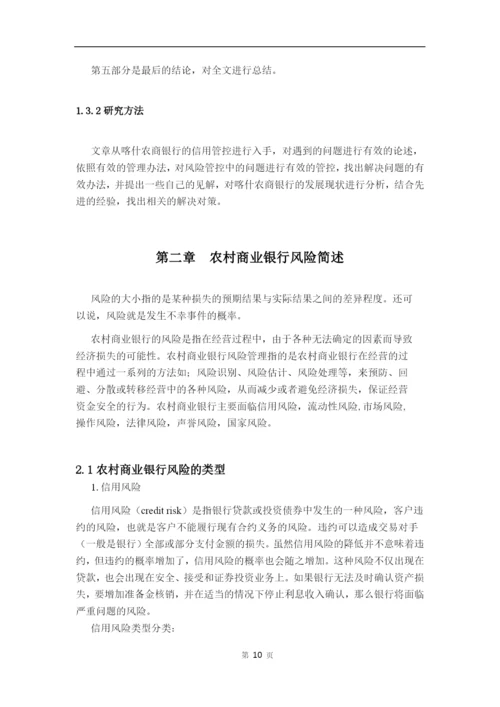 修改-喀什银行论文张涵5.docx