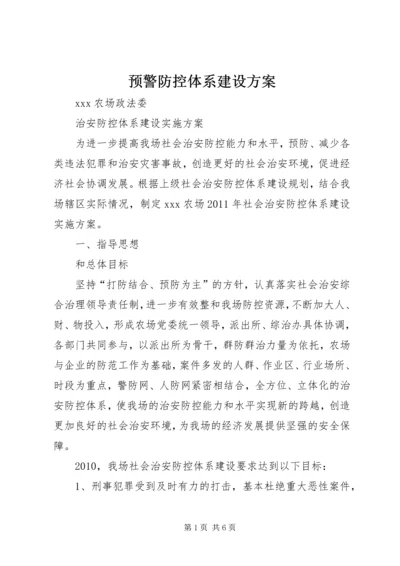 预警防控体系建设方案 (2).docx