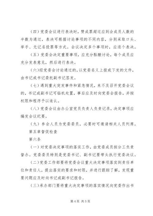 某集团党委会议事规则.docx