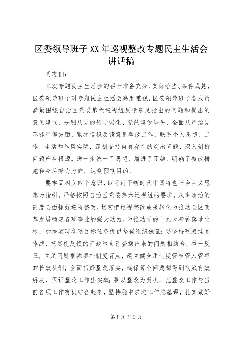 区委领导班子XX年巡视整改专题民主生活会讲话稿.docx