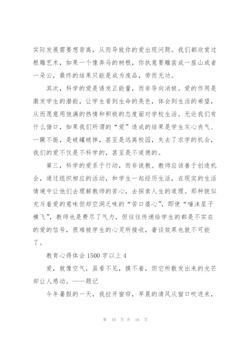 教育心得体会1500字以上5篇.docx