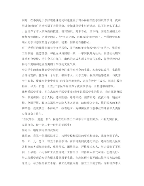 精编临床实习生自我鉴定参考范文.docx