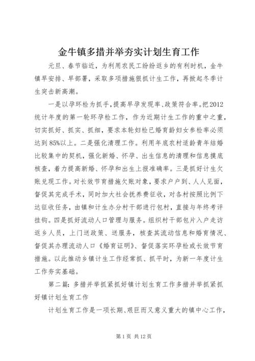 金牛镇多措并举夯实计划生育工作.docx