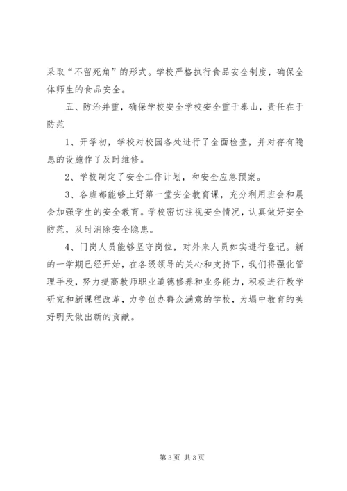 念沟湾完全小学开学初工作汇报.docx