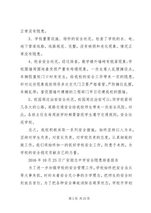 学校安全隐患排查报告 (12).docx