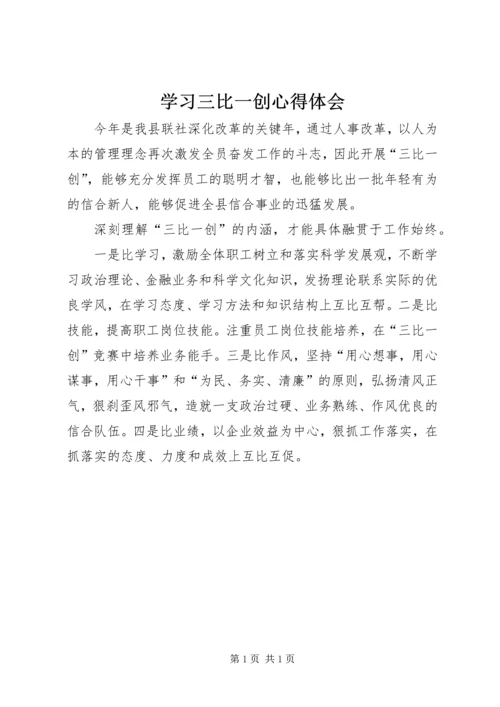 学习三比一创心得体会 (2).docx