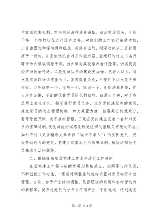 浅谈如何加强基层党建工作 (3).docx