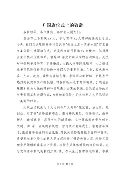 升国旗仪式上的致辞.docx