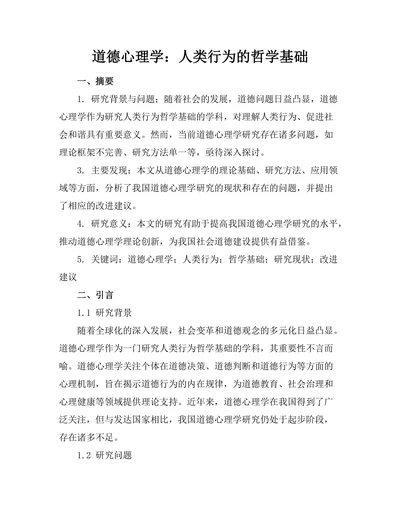 道德心理学：人类行为的哲学基础