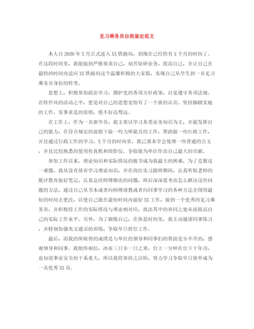 精编之见习乘务员自我鉴定范文.docx