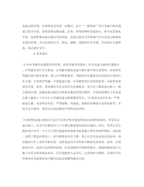 【精编】《安全管理论文》之关于高速公路安全管理研究.docx