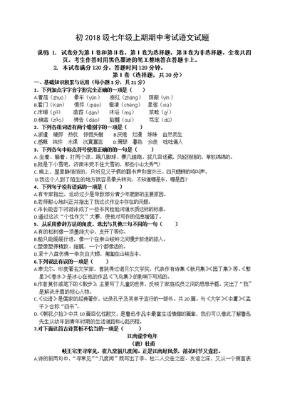 初2018级七年级上期期中考试语文试题