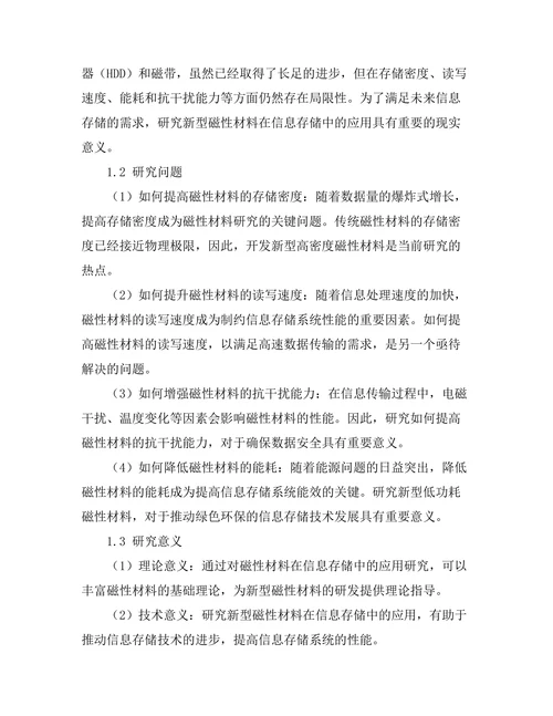 磁性材料在信息存储中的应用