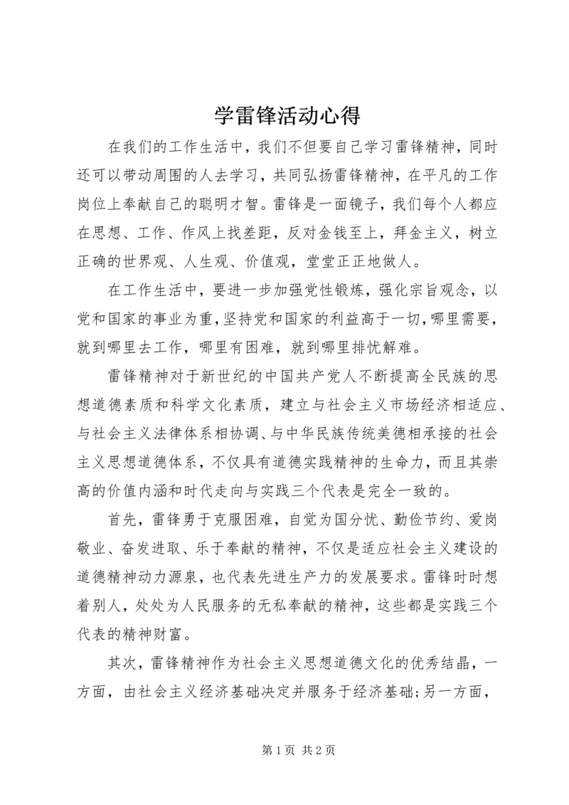 学雷锋活动心得 (8).docx