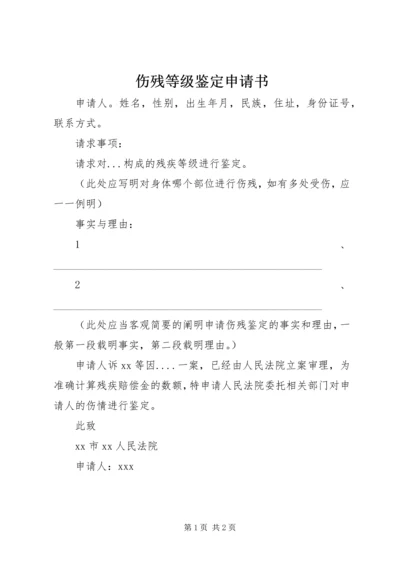 伤残等级鉴定申请书.docx