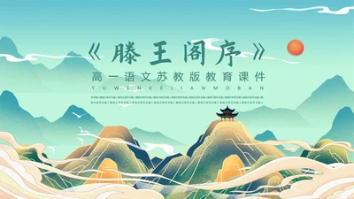 国漫风格腾王阁序PPT课件