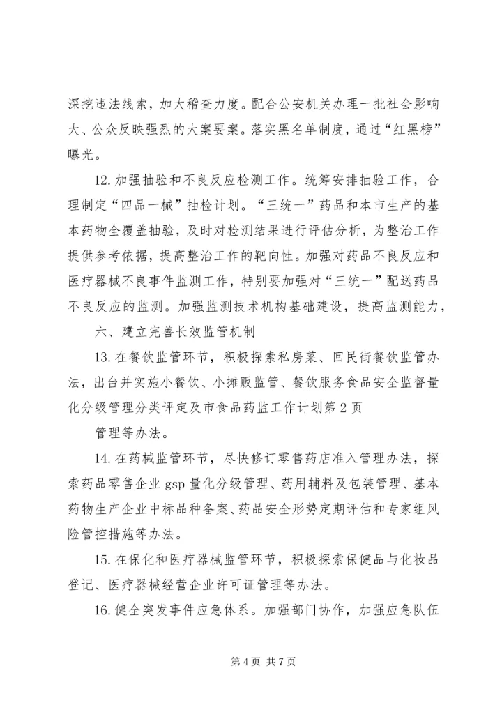 市食品药监工作计划 (2).docx