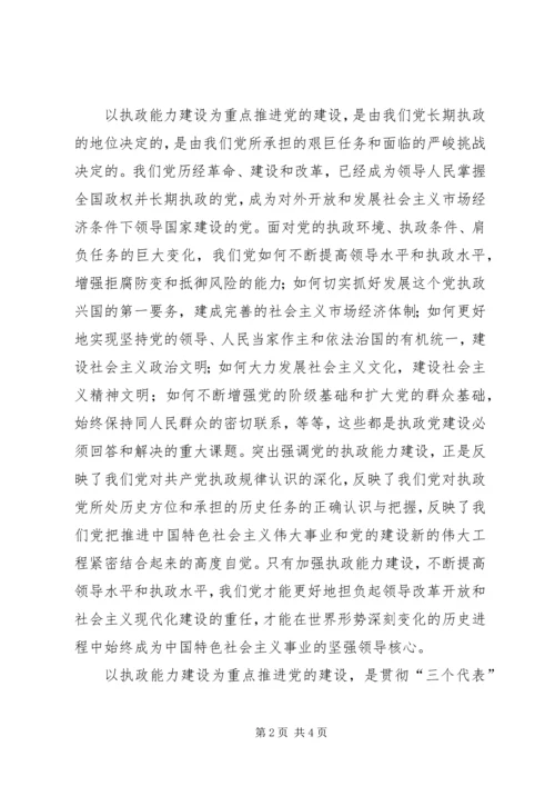 关于加强执政能力推进党的建设学习心得.docx