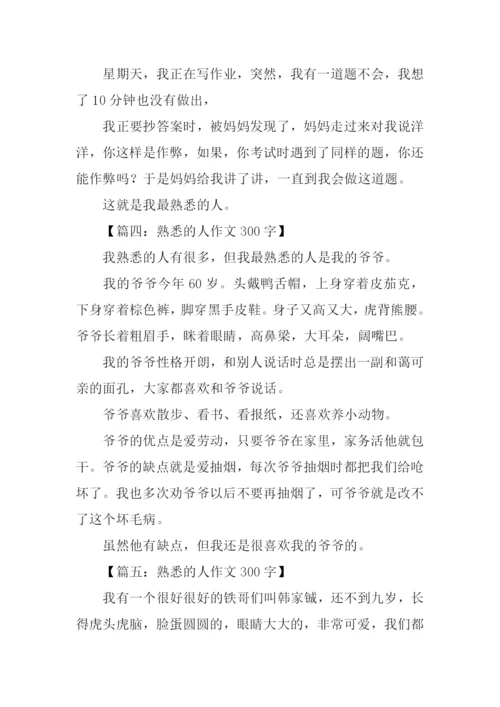 熟悉的人作文300字.docx