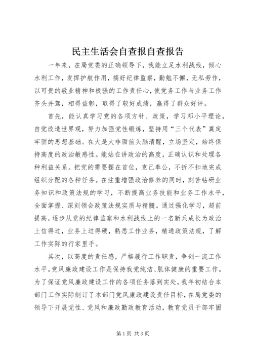 民主生活会自查报自查报告.docx