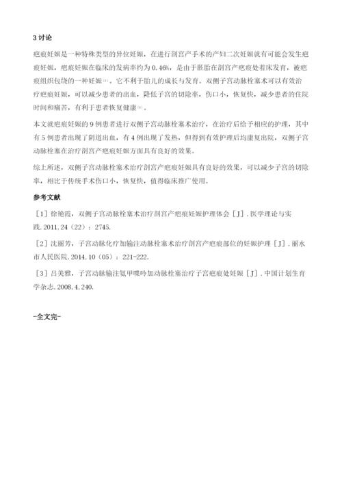 双侧子宫动脉栓塞术治疗剖宫产疤痕妊娠护理疗效评价.docx