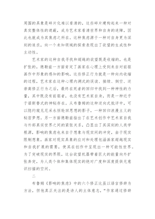 影响的焦虑与混沌中的超越论文.docx