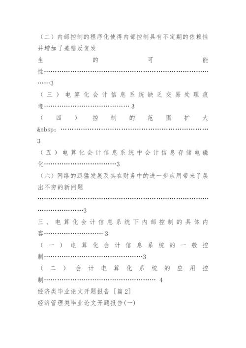 经济类毕业论文开题报告.docx
