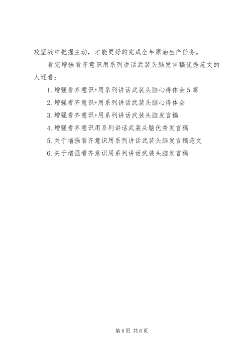 增强看齐意识用系列讲话武装头脑发言稿优秀范文.docx