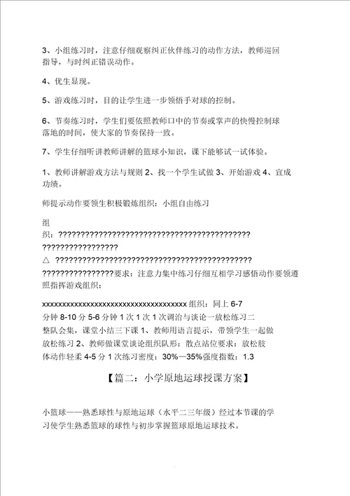 小学原地运球教案