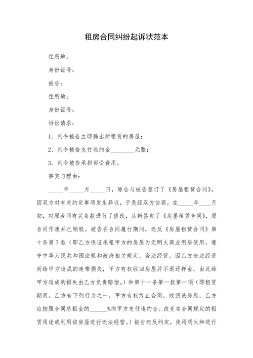租房合同纠纷起诉状范本
