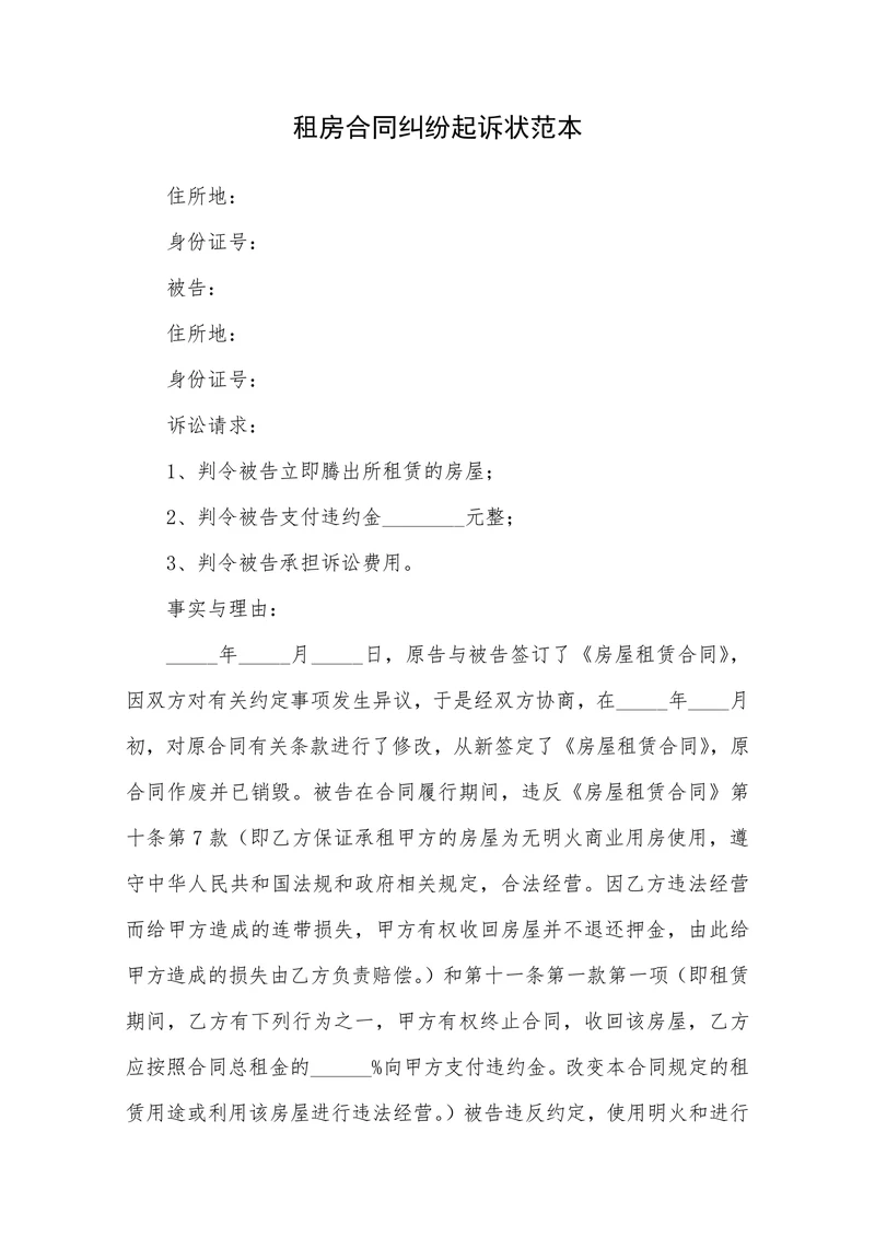 租房合同纠纷起诉状范本
