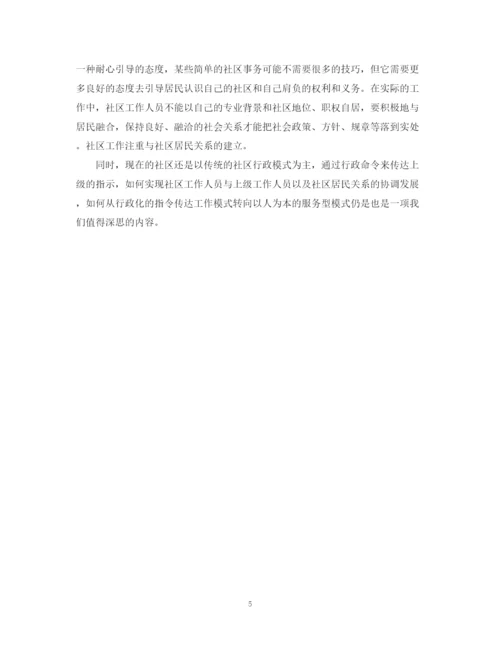 精编之社区转正自我鉴定范文.docx