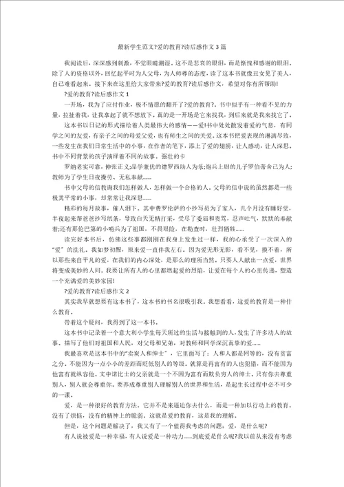 最新学生范文爱的教育读后感作文3篇