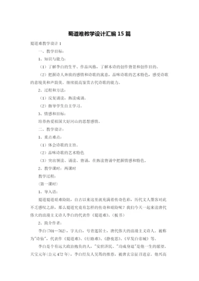 蜀道难教学设计汇编15篇.docx