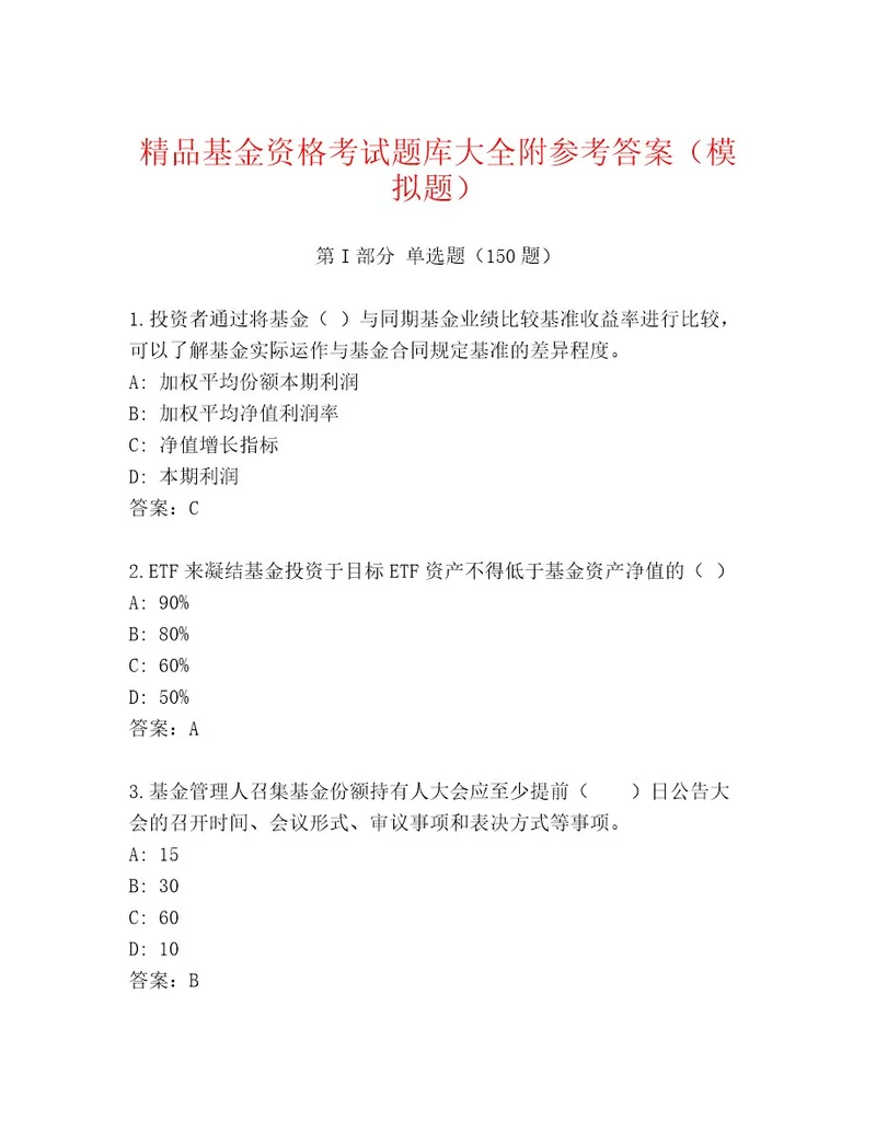 历年基金资格考试及答案基础提升