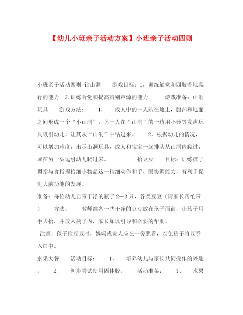 精编之【幼儿小班亲子活动方案】小班亲子活动四则.docx