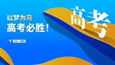 简约风蓝色高考必胜教育PPT模板