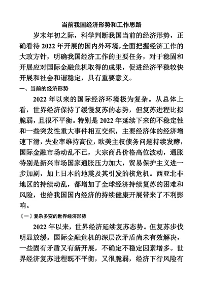 当前我国经济形势和工作思路