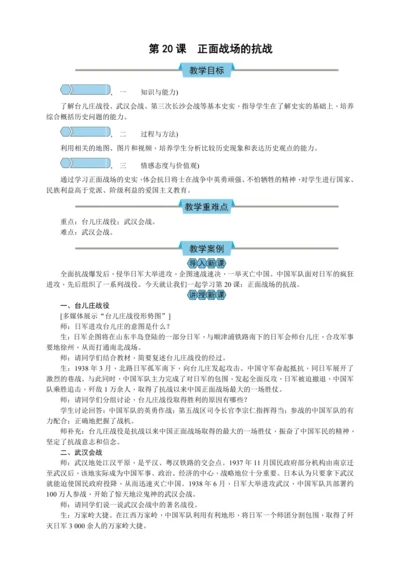 第20课 正面战场的抗战 教案