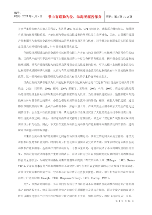 【论文】资金流动性与制造业产能利用率周期波动的关联性研究.docx