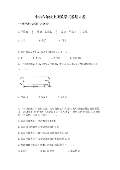 小学六年级上册数学试卷期末卷含答案（满分必刷）