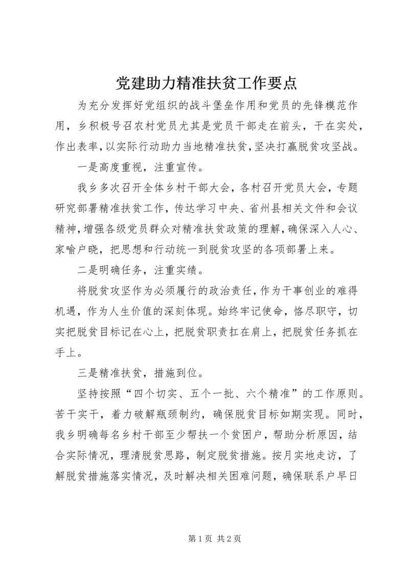 党建助力精准扶贫工作要点.docx