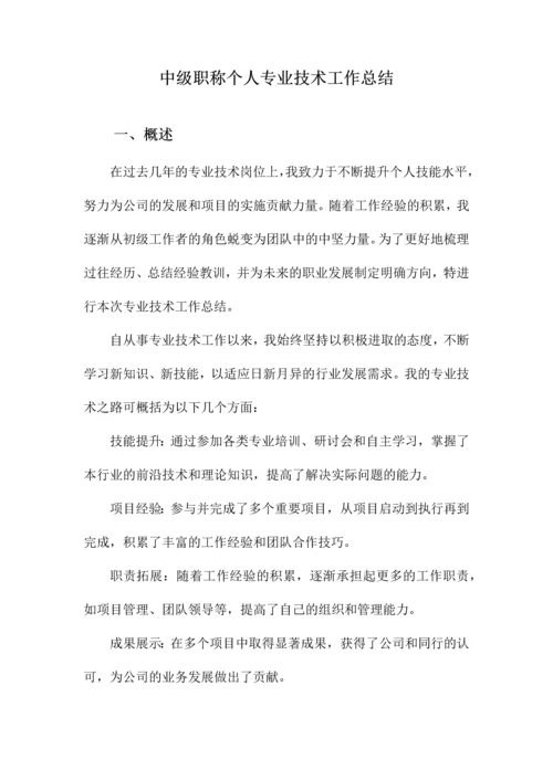 中级职称个人专业技术工作总结.docx