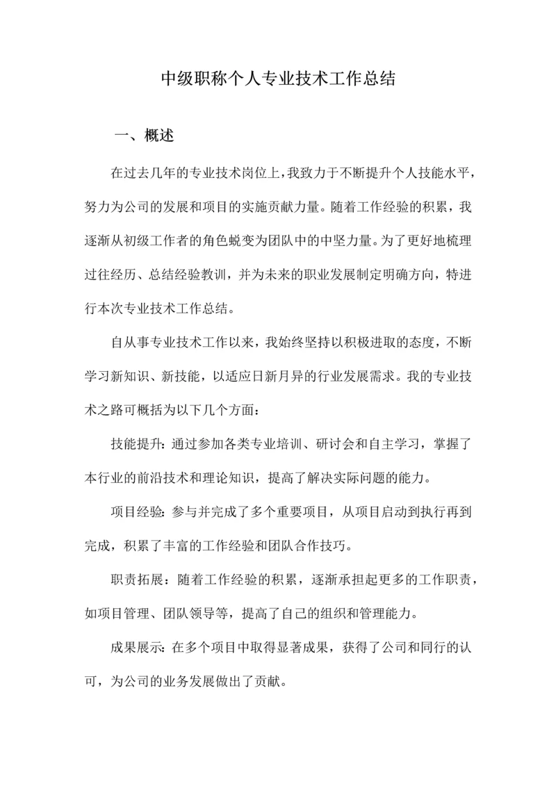 中级职称个人专业技术工作总结.docx