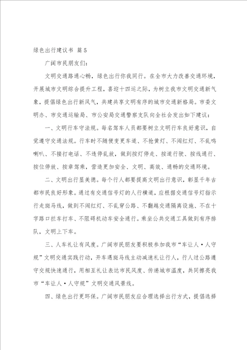 绿色出行倡议书范文六篇