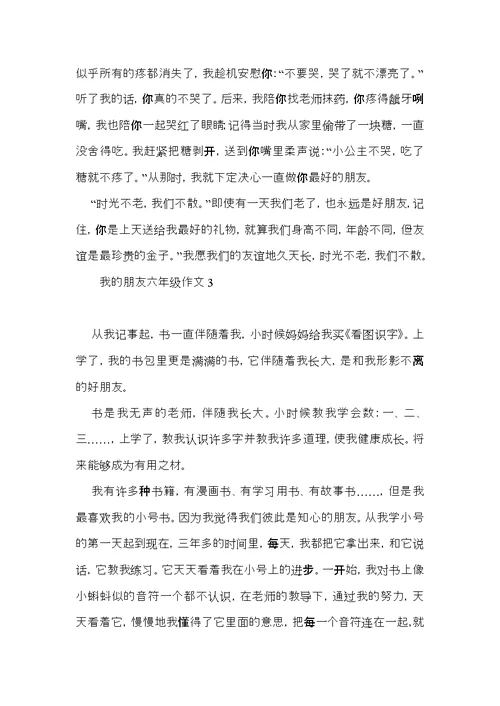 我的朋友六年级作文 (2)