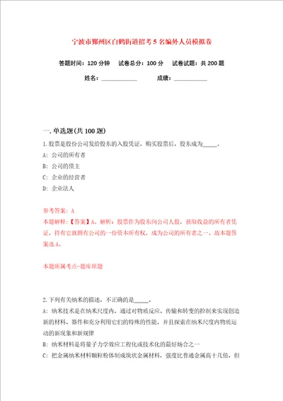 宁波市鄞州区白鹤街道招考5名编外人员练习训练卷第6卷